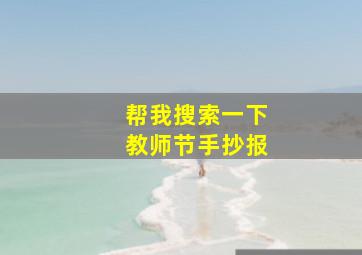 帮我搜索一下教师节手抄报