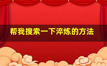 帮我搜索一下淬炼的方法