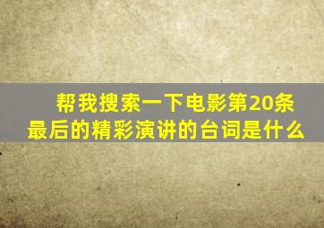 帮我搜索一下电影第20条最后的精彩演讲的台词是什么