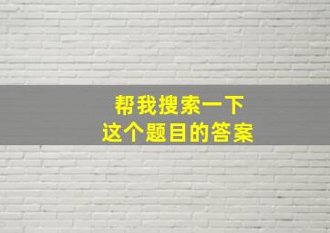 帮我搜索一下这个题目的答案