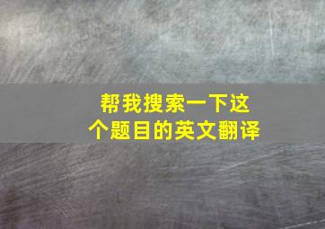 帮我搜索一下这个题目的英文翻译