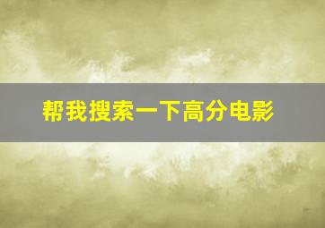 帮我搜索一下高分电影