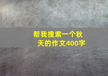 帮我搜索一个秋天的作文400字