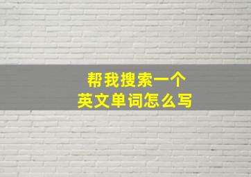 帮我搜索一个英文单词怎么写