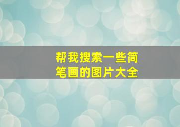 帮我搜索一些简笔画的图片大全