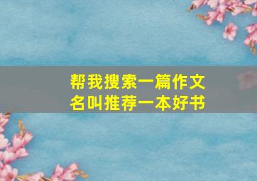 帮我搜索一篇作文名叫推荐一本好书