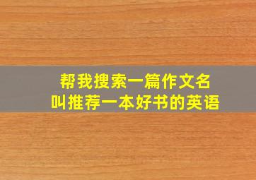 帮我搜索一篇作文名叫推荐一本好书的英语