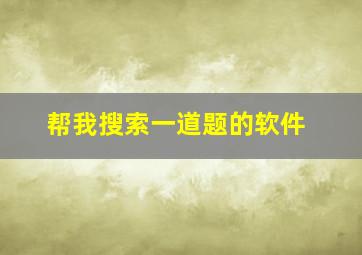 帮我搜索一道题的软件