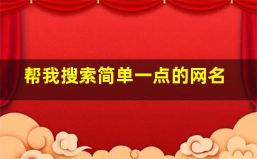 帮我搜索简单一点的网名