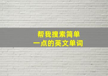 帮我搜索简单一点的英文单词