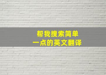 帮我搜索简单一点的英文翻译