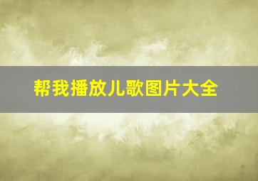 帮我播放儿歌图片大全