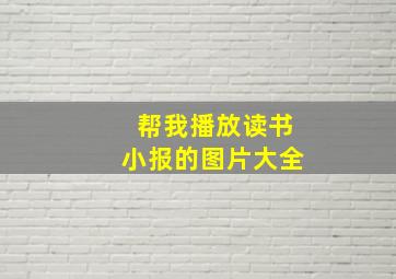 帮我播放读书小报的图片大全