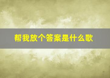 帮我放个答案是什么歌