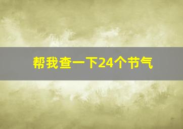 帮我查一下24个节气