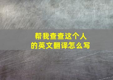 帮我查查这个人的英文翻译怎么写