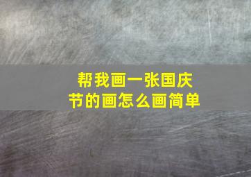 帮我画一张国庆节的画怎么画简单