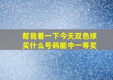 帮我看一下今天双色球买什么号码能中一等奖