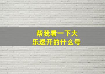 帮我看一下大乐透开的什么号