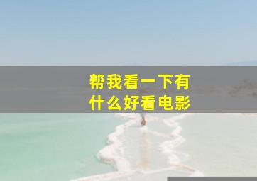 帮我看一下有什么好看电影