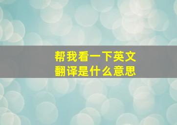 帮我看一下英文翻译是什么意思