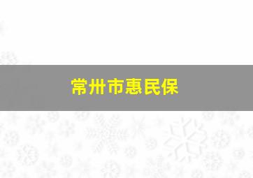 常卅市惠民保