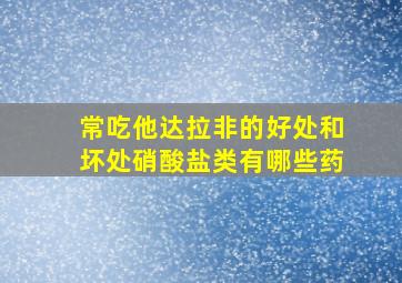 常吃他达拉非的好处和坏处硝酸盐类有哪些药