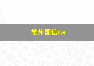 常州国信ca