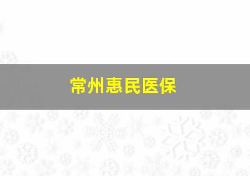 常州惠民医保