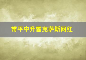 常平中升雷克萨斯网红