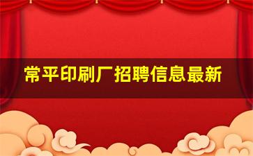 常平印刷厂招聘信息最新