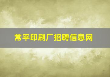 常平印刷厂招聘信息网