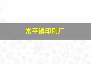 常平镇印刷厂