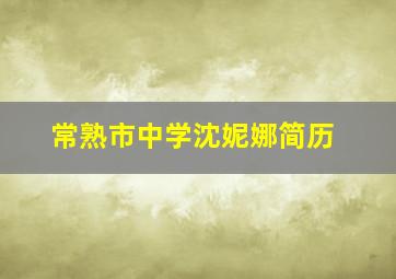 常熟市中学沈妮娜简历