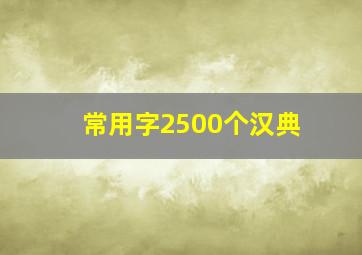 常用字2500个汉典