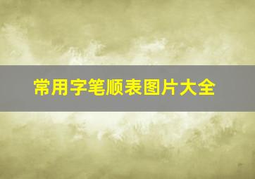 常用字笔顺表图片大全