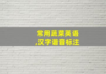 常用蔬菜英语,汉字谐音标注