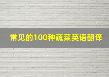 常见的100种蔬菜英语翻译