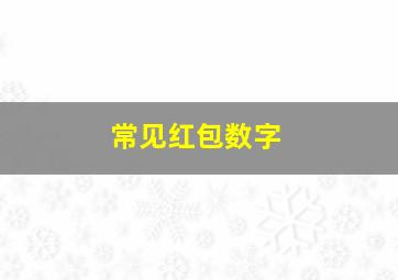 常见红包数字