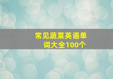 常见蔬菜英语单词大全100个