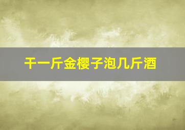 干一斤金樱子泡几斤酒