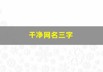 干净网名三字