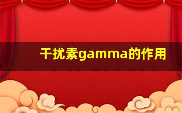 干扰素gamma的作用