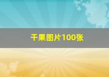 干果图片100张