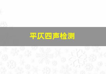 平仄四声检测