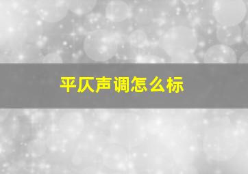 平仄声调怎么标