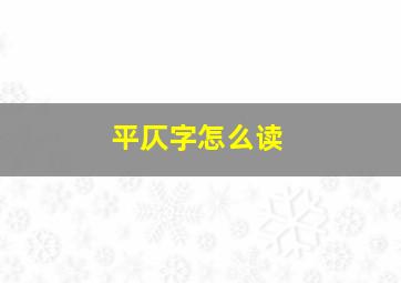 平仄字怎么读