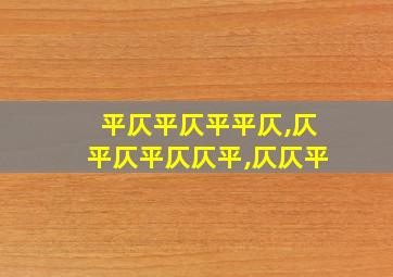 平仄平仄平平仄,仄平仄平仄仄平,仄仄平