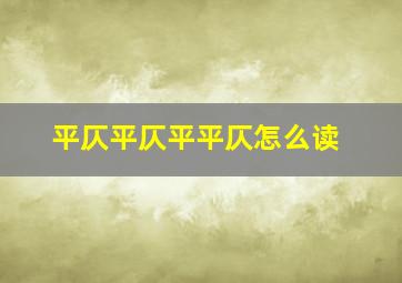 平仄平仄平平仄怎么读