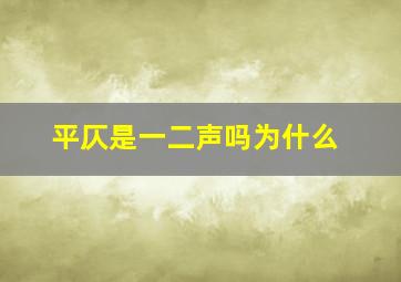 平仄是一二声吗为什么